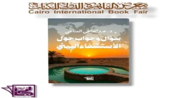 الاستشفاء البيئي في «المناعي» إصدار أول كتاب متخصص بمعرض الكتاب 2026 1